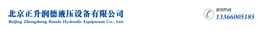 北京正升润德液压设备有限公司