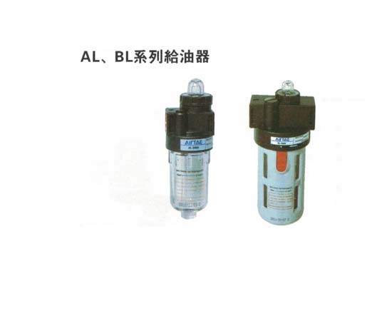 气源处理元件-A、B系列 AL、BL系列给油器